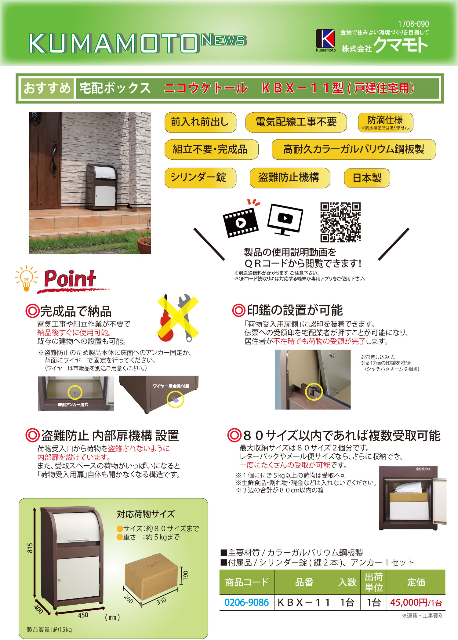 宅配ボックス ニコウケトール KBX-11 戸建住宅用 | メーカー新製品