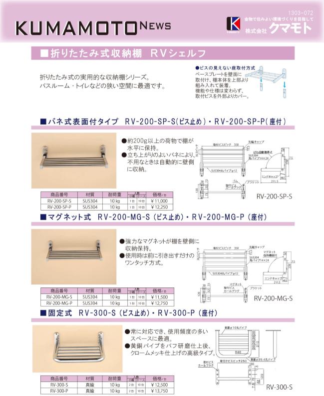 1303-072_KUMAMOTO_NEWS_RVshelfu.jpg
