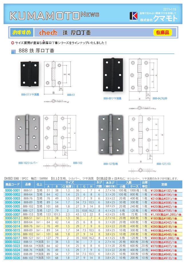 2208-114_KUMAMOTO_NEWS_ツヤ消黒丁番シリーズ_omote.jpg