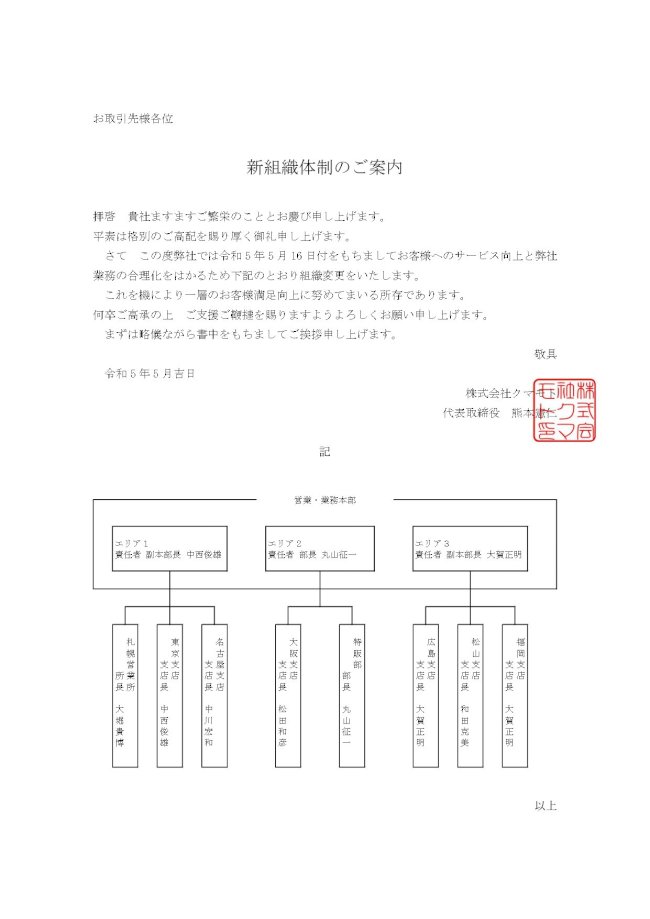 クマモト 新組織体制のご案内.jpg