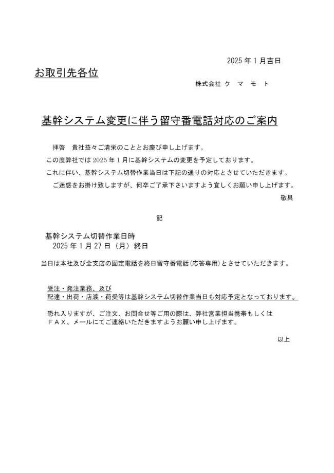 基幹システム変更に伴う留守番電話対応のご案内_page-0001.jpg