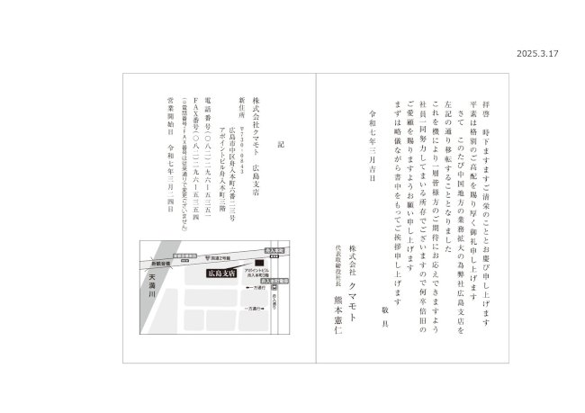 広島支店挨拶状2025.3.17.jpg