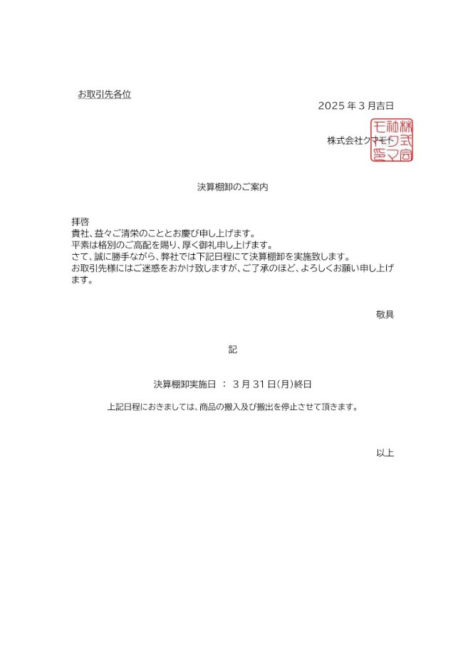 決算棚卸案内文書.jpg