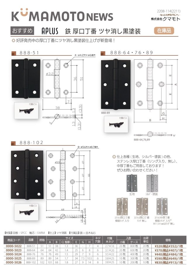 【新ロゴ】2208-114(2211)_KUMAMOTO_NEWS_ツヤ消黒丁番シリーズomote_page-0001.jpg