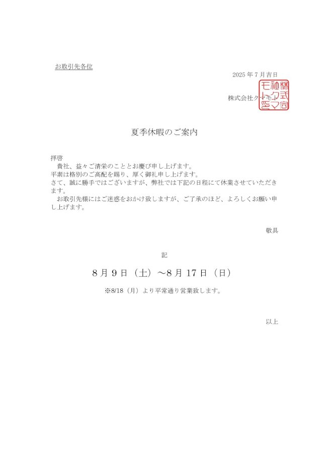 2025年夏季休暇のご案内.jpg