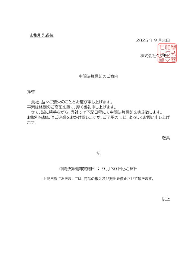 中間決算棚卸のご案内（A4)_汎用.jpg