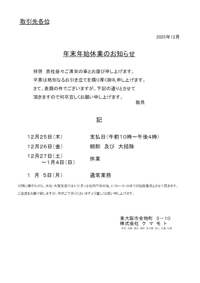 大阪仕入先_クマモト年末年始休暇案内他A4ＦＡＸ用202511.jpg