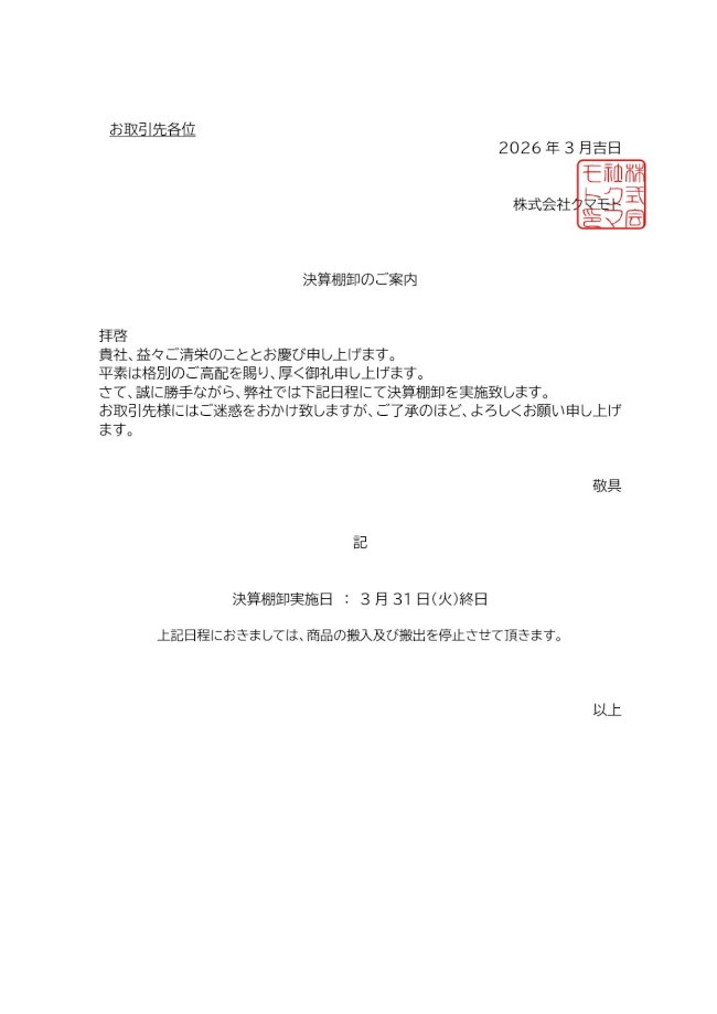 2026.03_決算棚卸のご案内_page-0001.jpg