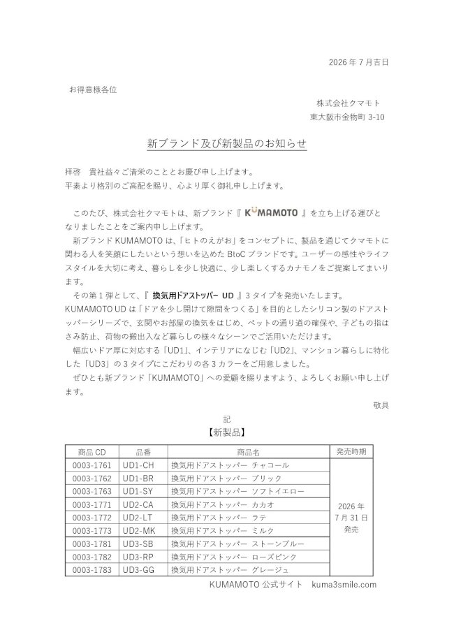 新ブランド及び新製品のお知らせ.jpg