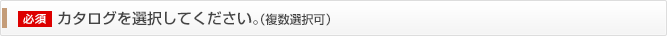 カタログを選択してください。(複数選択可)