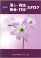 落し・貫抜・掛金・打掛カタログ