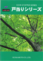 戸当カタログ