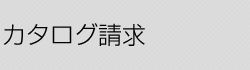 カタログ請求