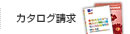 カタログ請求