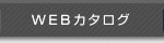 WEBカタログ