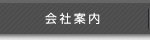 会社案内