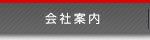 会社案内