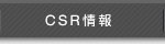 CSR情報