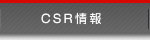 CSR情報