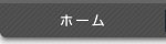 ホーム