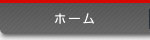 ホーム