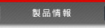 製品情報