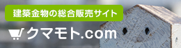 建築金物の総合販売サイト クマモト.com