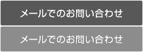 メールでのお問い合わせ