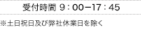 受付時間 9:00-17:45　※土日祝日及び弊社休業日を除く