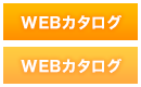 WEBカタログ