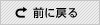 前に戻る