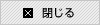 閉じる