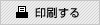 印刷する