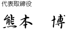 代表取締役 熊本 博