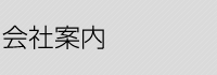 会社案内