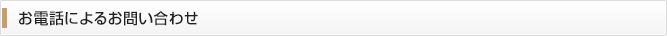 お電話によるお問い合わせ