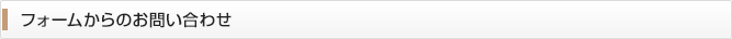 フォームからのお問い合わせ