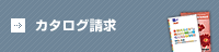 カタログ請求