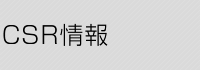CSR情報