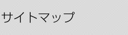 サイトマップ
