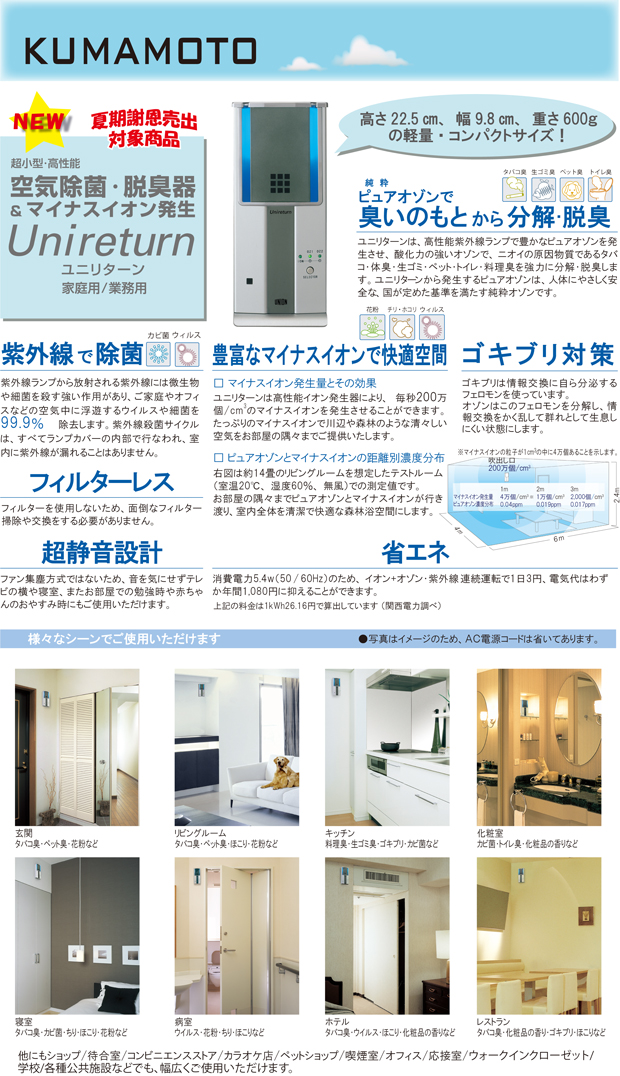 空気除菌・脱臭器 &マイナスイオン発生 ユニリターンURN-003