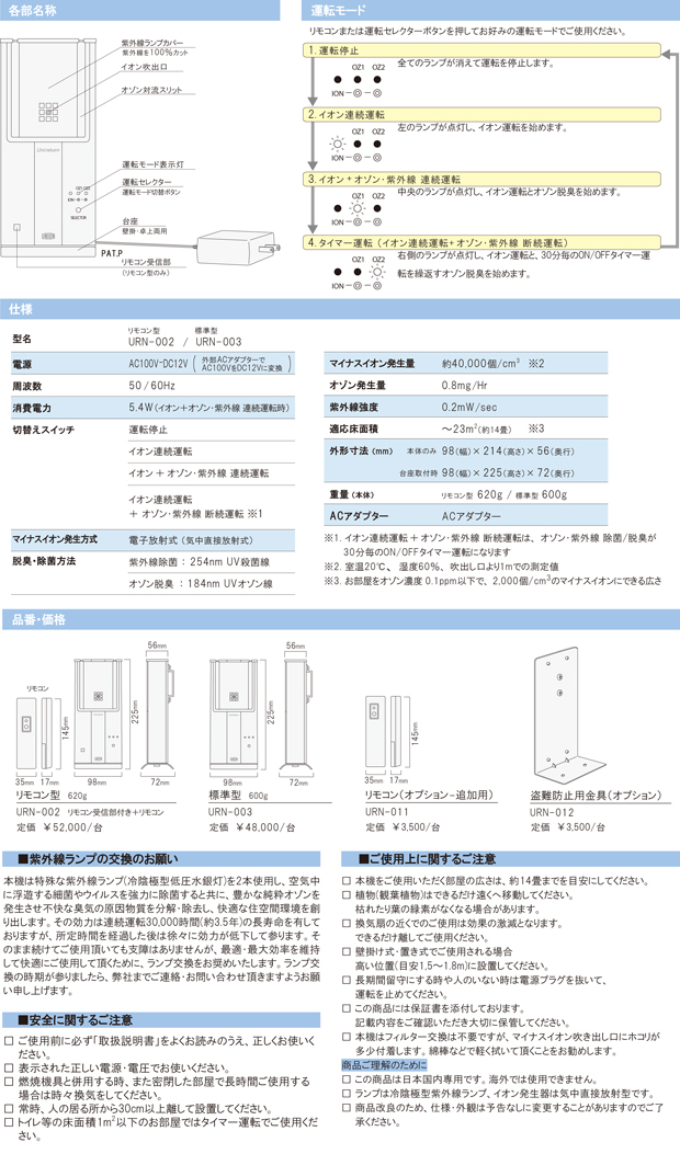 空気除菌・脱臭器 &マイナスイオン発生 ユニリターンURN-003