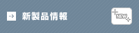 新製品情報
