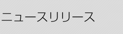 ニュースリリース