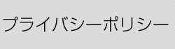 プライバシーポリシー