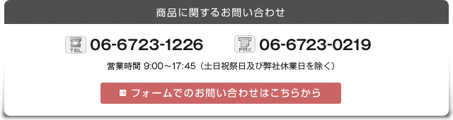 商品に関するお問い合わせ