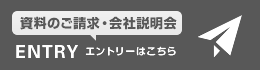 資料のご請求・会社説明会　ENTRY エントリーはこちら