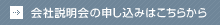 会社説明会の申し込みはこちらから