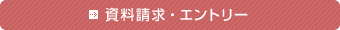資料請求・エントリー