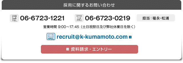 採用に関するお問い合わせ